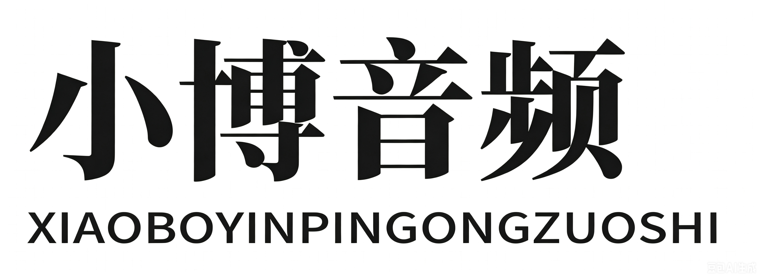 小博音频工作室