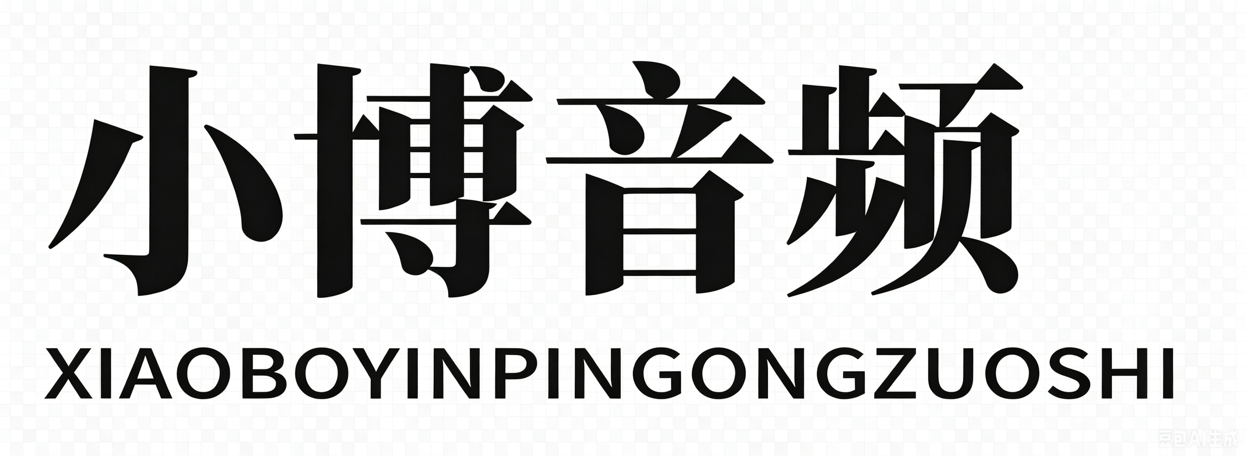 小博音频工作室