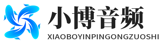 小博音频工作室